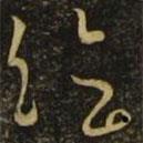 毛喜写的草书讫