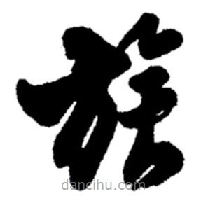 鄭板橋?qū)懙牟輹? border=0></div><p>鄭板橋?qū)懙牟輹?br>出自:鄭板橋書法字典</p></div><div id=