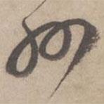 蔡襄写的草书州