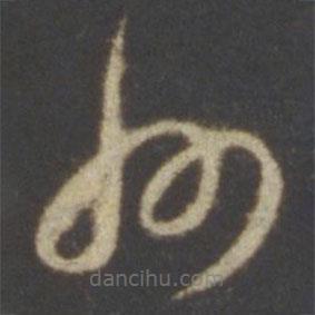 智永寫的草書州