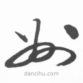 啟功寫的草書州