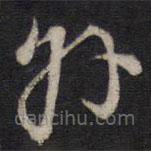 人帖寫的草書州