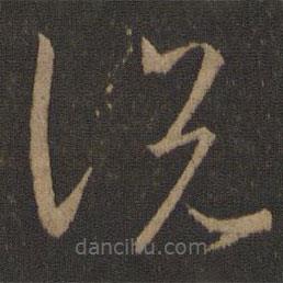 王羲之寫的草書說