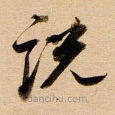 董其昌寫的草書說