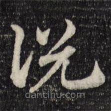 赵孟頫写的草书说