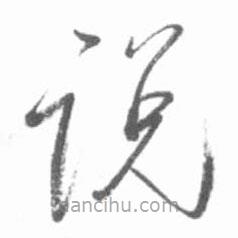 啟功寫的草書說