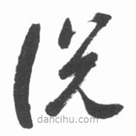啟功寫的草書說