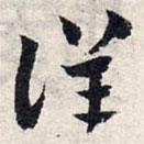 赵孟頫写的草书详