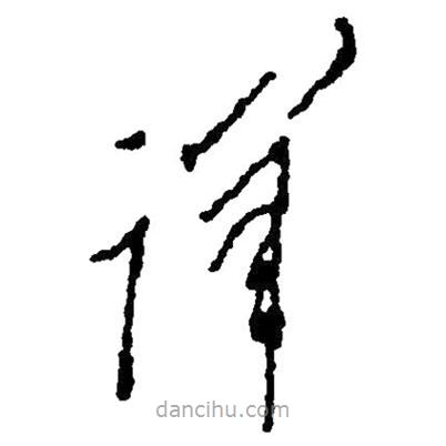 草書詳