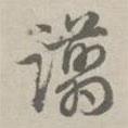 趙孟頫寫的草書谫