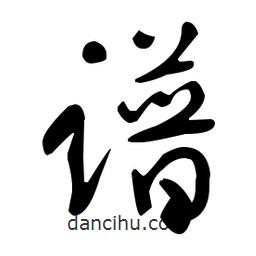 于右任寫的草書譜