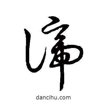 草書(shū)韻會(huì)寫(xiě)的草書(shū)諦