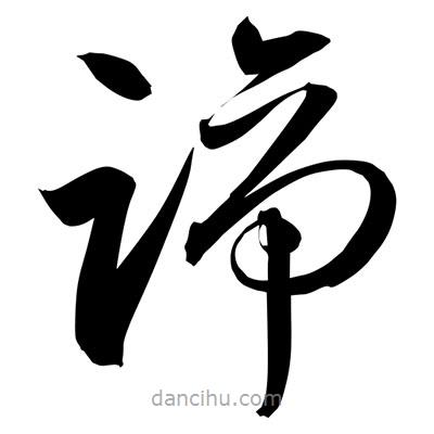 孫萬(wàn)民寫(xiě)的草書(shū)諦