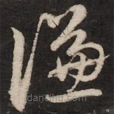 赵孟頫写的草书谦