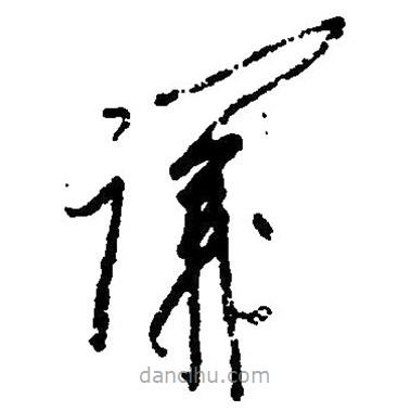 毛澤東寫的草書謙