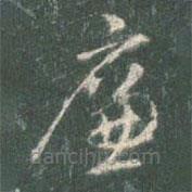 智永写的草书廉