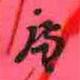 徐康寫的草書廉