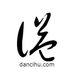 佚名寫的草書謚