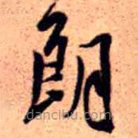 王鐸寫的草書朗