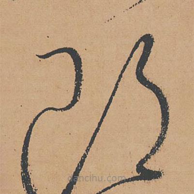 懷素寫的草書郎