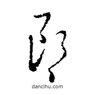 王羲之寫的草書郎