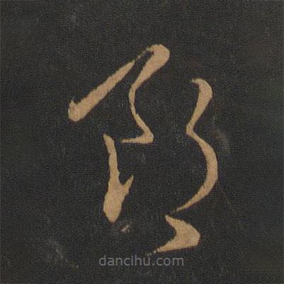 張芝寫的草書郎