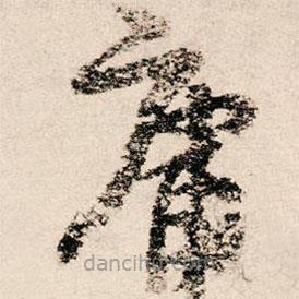 朱熹写的草书庸