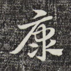 趙孟頫寫的草書康