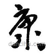 吳昌碩寫的草書康