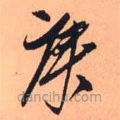 王鐸寫的草書庚