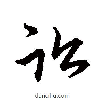 趙子昂寫的草書訟