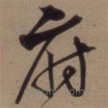 沈粲寫的草書府