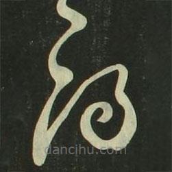 祝允明寫的草書府