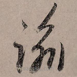 赵孟頫写的草书谕