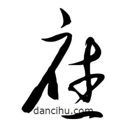 流江寫的草書庥