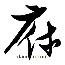 張瑞圖寫的草書庥