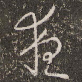 王羲之寫的草書夜
