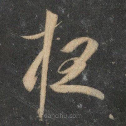 祝枝山寫的草書夜