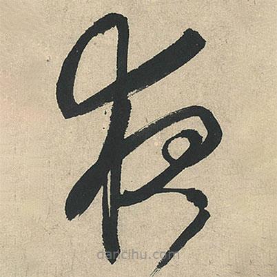 文征明寫的草書夜