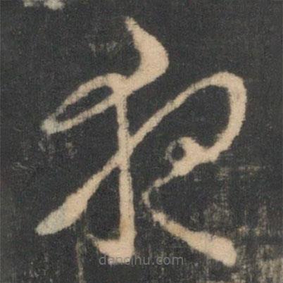 褚庭诲写的草书夜