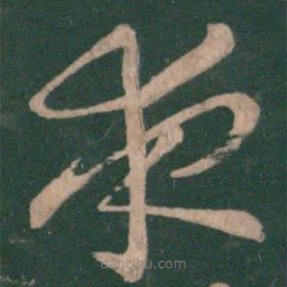 王献之写的草书夜