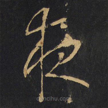 王铎写的草书夜