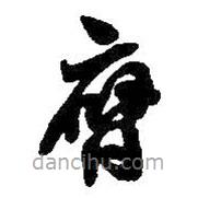 何紹基寫的草書膺