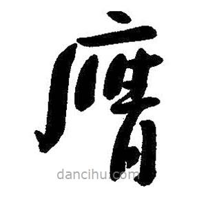 朱耷寫的草書膺