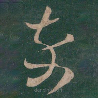 王羲之寫的草書卒