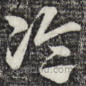 赵孟頫写的草书论