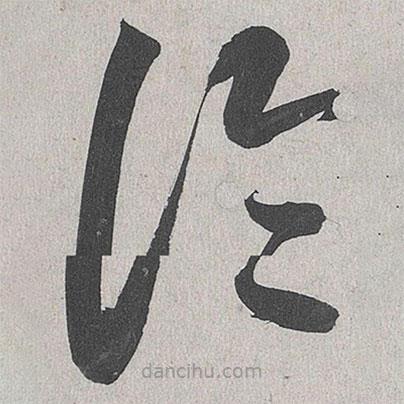 李東陽(yáng)寫的草書論