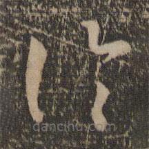 孙过庭写的草书论