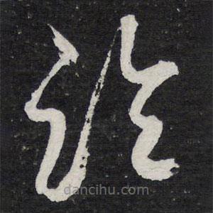 陈兆仑写的草书论