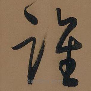 董其昌寫的草書誰